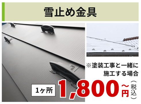 雪止め金具