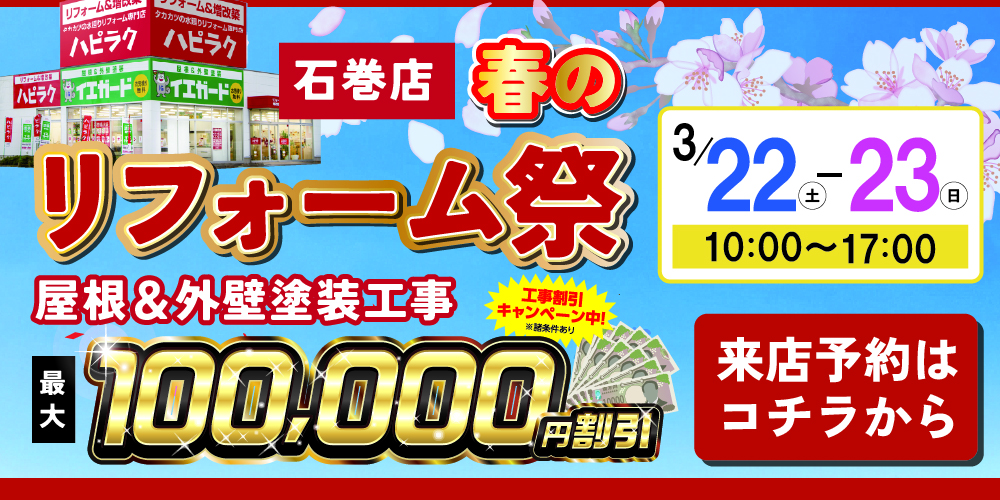 宮城県大崎市・石巻市・仙台市の屋根・外壁塗装専門店イエガード［来店予約］はこちらから！