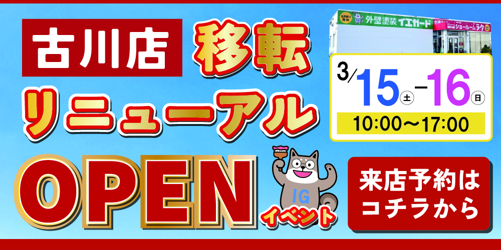 宮城県大崎市・石巻市・仙台市の屋根・外壁塗装専門店イエガード［来店予約］はこちらから！