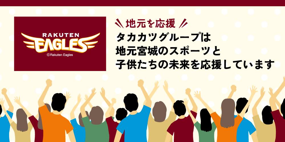 宮城のスポーツと子供たちの未来を応援しています！