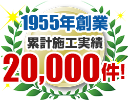 創業70年宮城県実績No.1安心ブランド