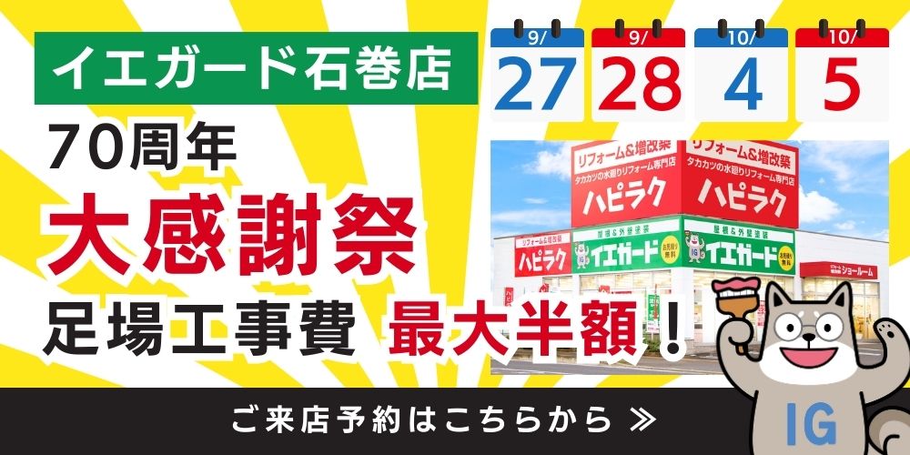 宮城県大崎市・石巻市・仙台市の屋根・外壁塗装専門店イエガード［来店予約］はこちらから！