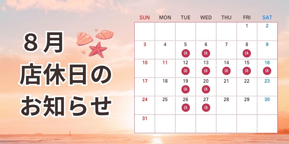 夏季休業