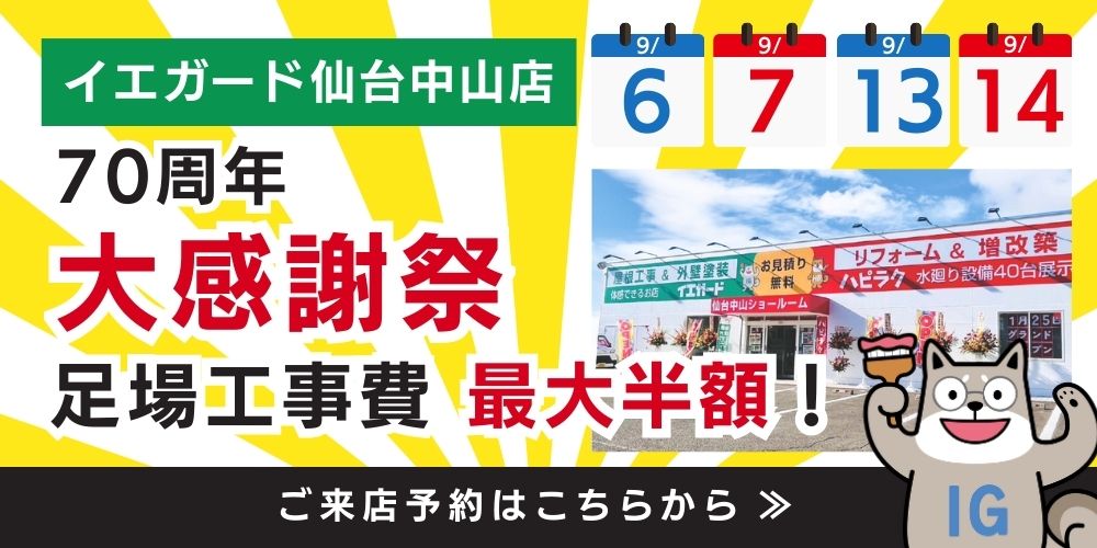 宮城県大崎市・石巻市・仙台市の屋根・外壁塗装専門店イエガード［来店予約］はこちらから！