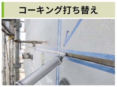 コーキング打ち替え