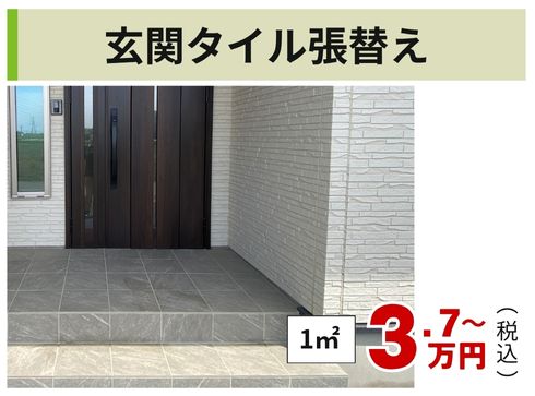 玄関タイル張替え