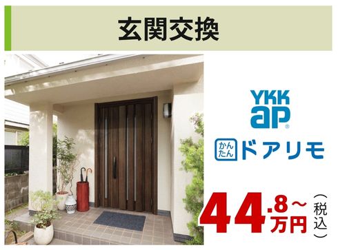 玄関交換