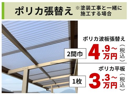 ポリカ張替え