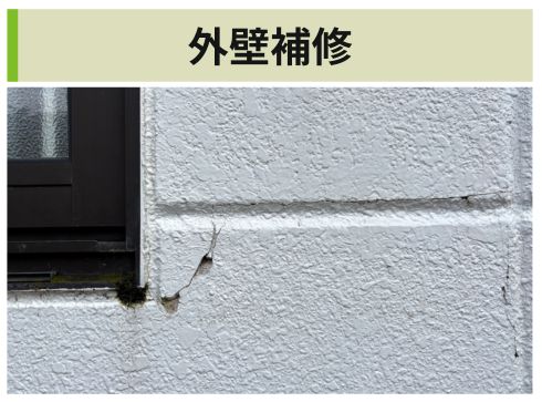 外壁補修