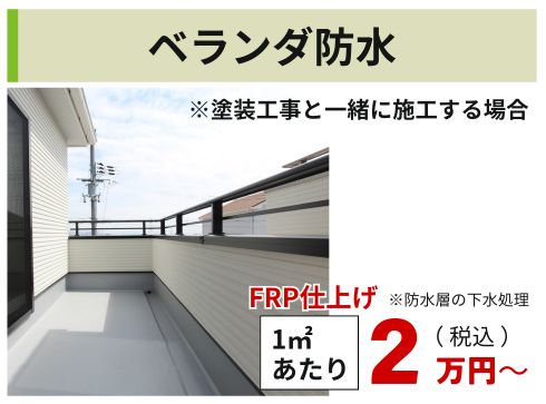 ベランダ防水