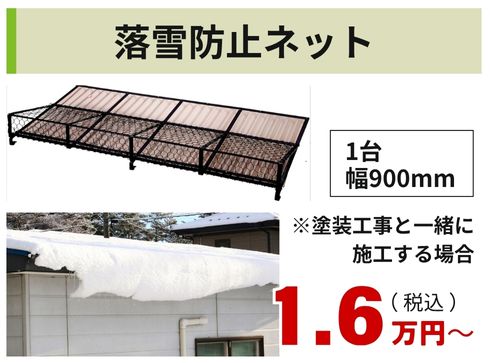 落雪防止ネット