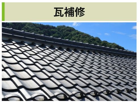 瓦補修