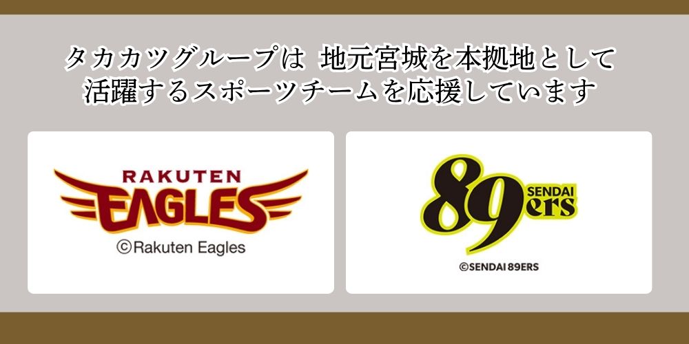 宮城のスポーツと子供たちの未来を応援しています！