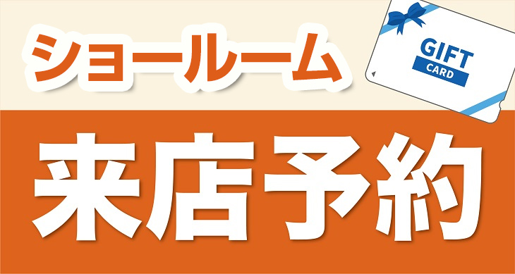 来店予約
