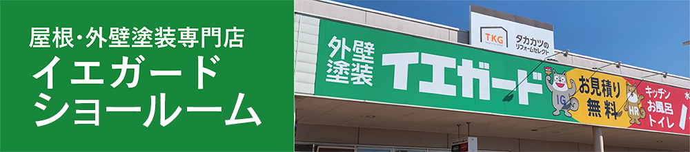 屋根・外壁塗装専門店 イエガード ショールーム