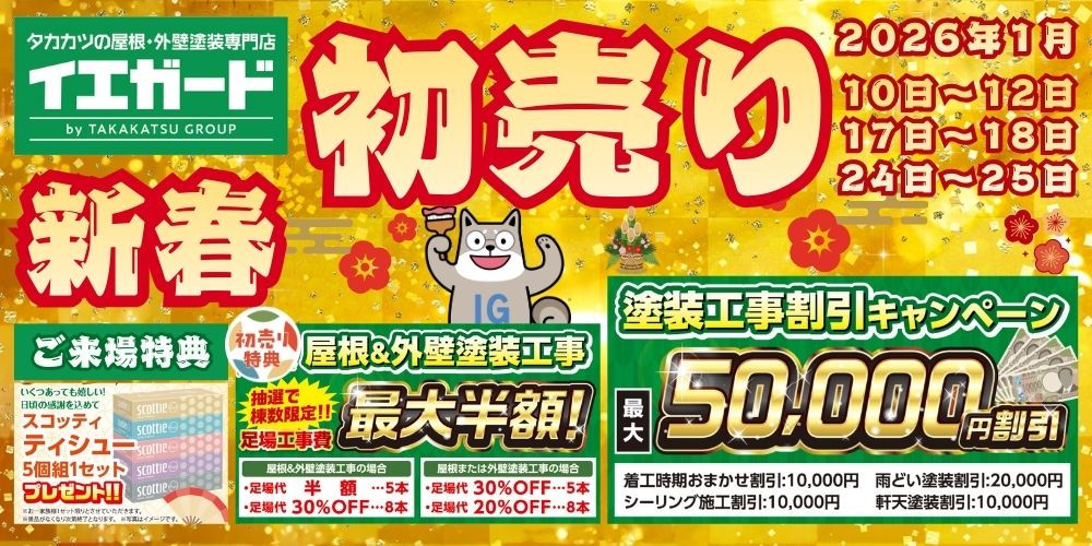 宮城県大崎市・石巻市・仙台市の屋根・外壁塗装専門店イエガード［新春初売り］はこちらから！