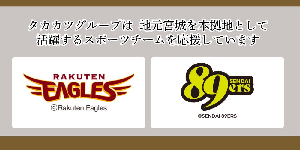 宮城のスポーツと子供たちの未来を応援しています!