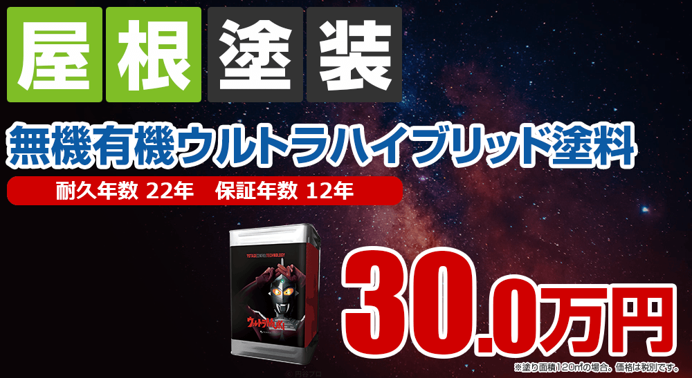 屋根塗装メニュー 無機有機ウルトラハイブリッド塗料