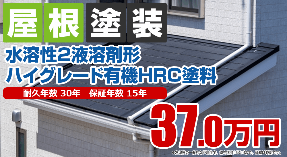 屋根塗装メニュー 水溶性2液溶剤形ハイグレード有機ＨＲＣ塗料