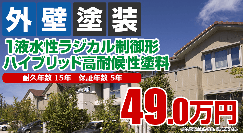 外壁塗装メニュー 1液水性ラジカル制御形ハイブリッド高耐候性塗料