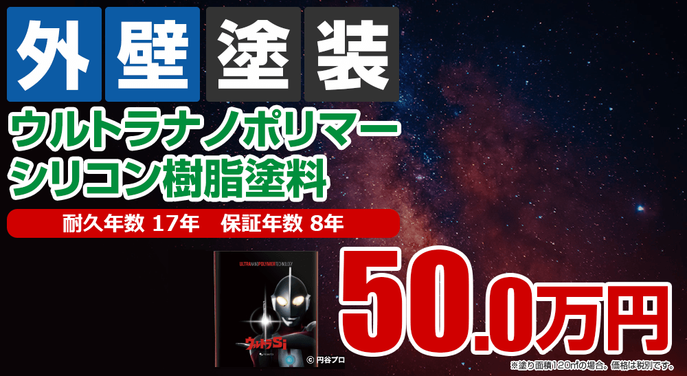外壁塗装メニュー ウルトラナノポリマーシリコン樹脂塗料
