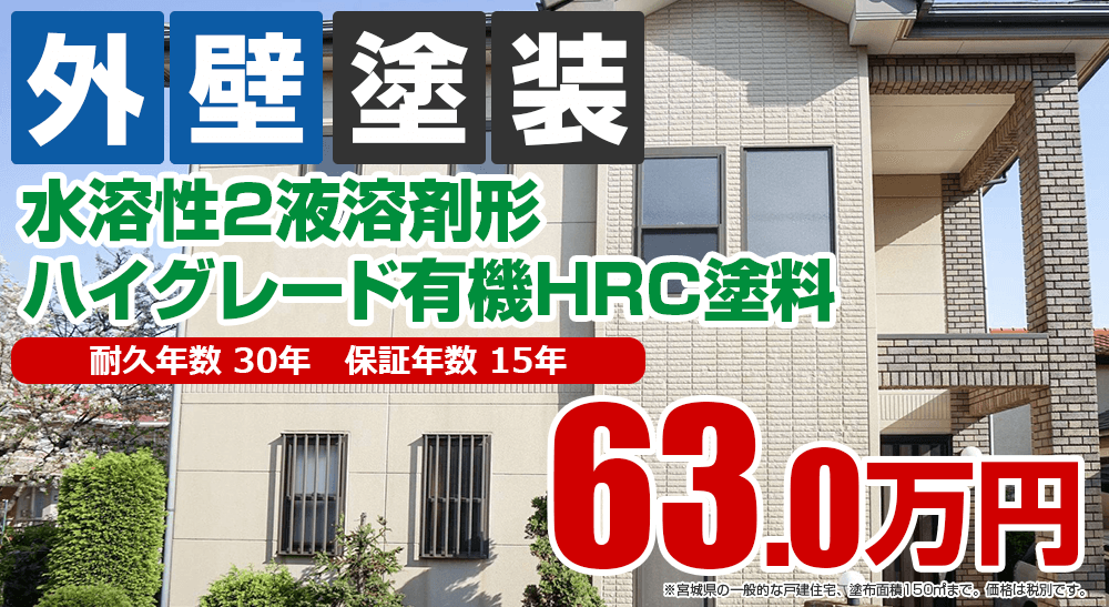 外壁塗装メニュー 水溶性2液溶剤形ハイグレード有機HRC塗料
