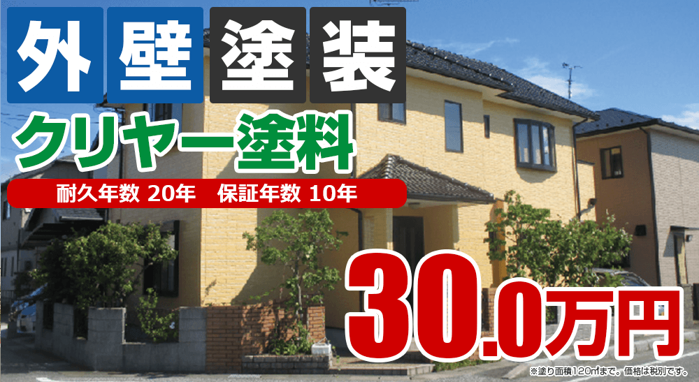 外壁塗装メニュー クリヤー塗料