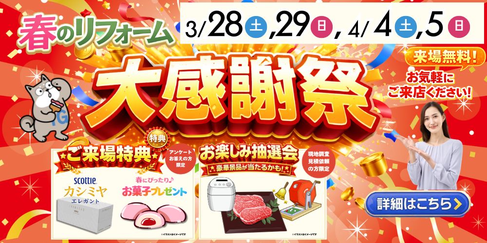 春のリフォーム大感謝祭｜古川店・石巻店・仙台中山店｜3/28・3/29・4/4・4/5