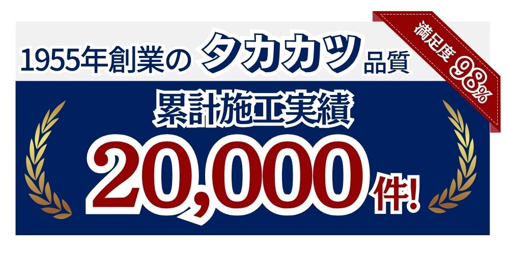 1995年創業のタカカツ品質 満足度98%
