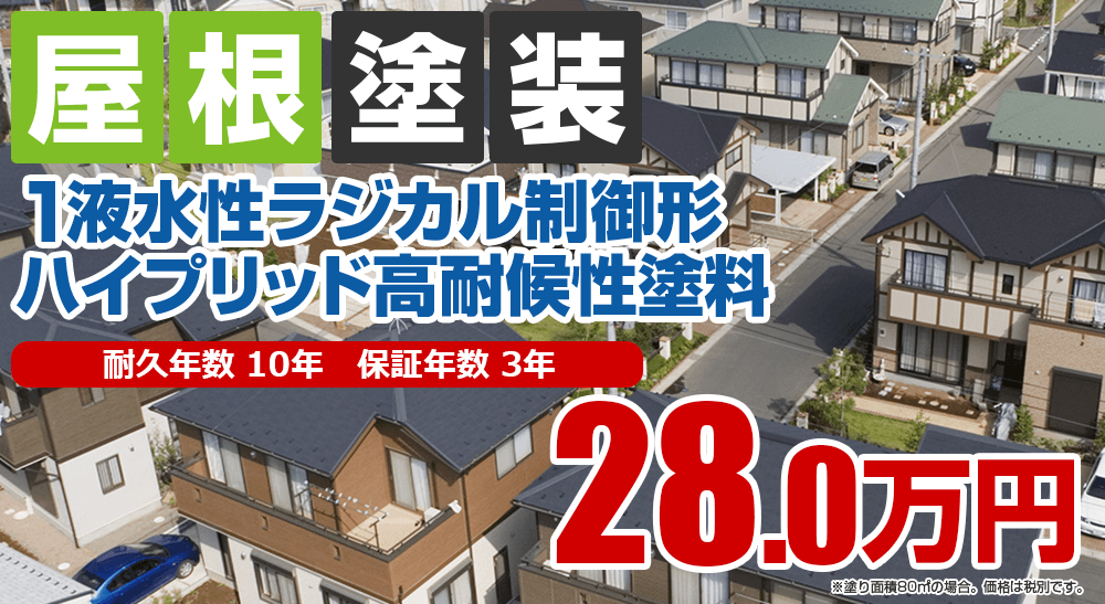 屋根塗装メニュー 1液水性ラジカル制御形ハイブリッド高耐候性塗料