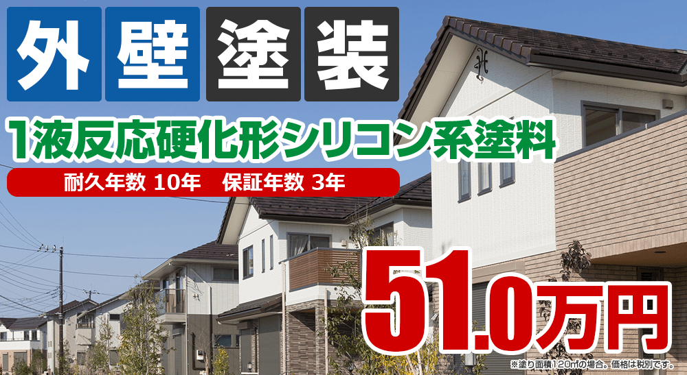 外壁塗装メニュー 1液反応硬化形シリコン系塗料