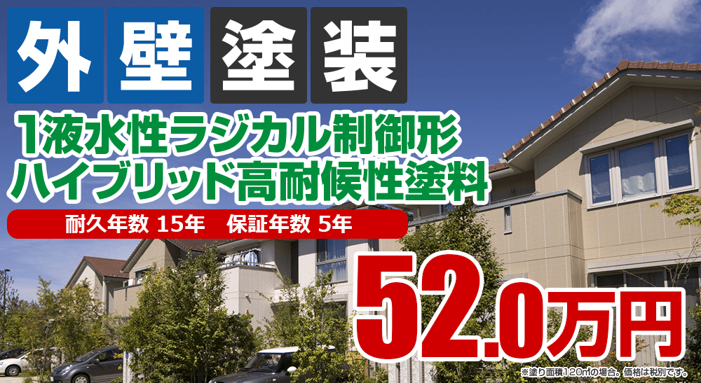 外壁塗装メニュー 1液水性ラジカル制御形ハイブリッド高耐候性塗料