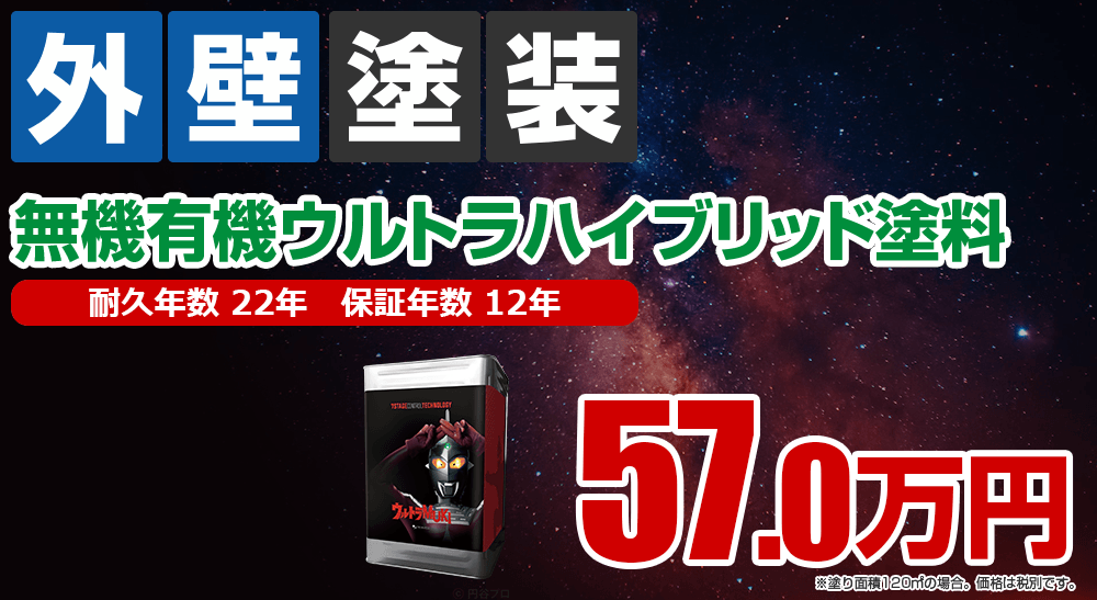 外壁塗装メニュー 無機有機ウルトラハイブリッド塗料