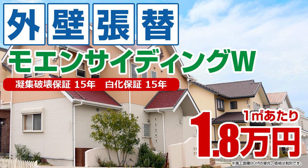 外壁張替えメニュー モエンサイディングW