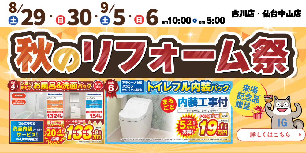 古川店・仙台中山店｜秋のリフォーム祭　8/29・8/30・9/5・9/6