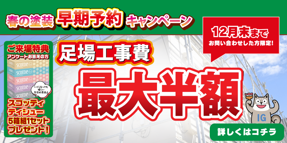 【12月末まで】今だけの特別企画!足場代最大半額でお得にリフォーム