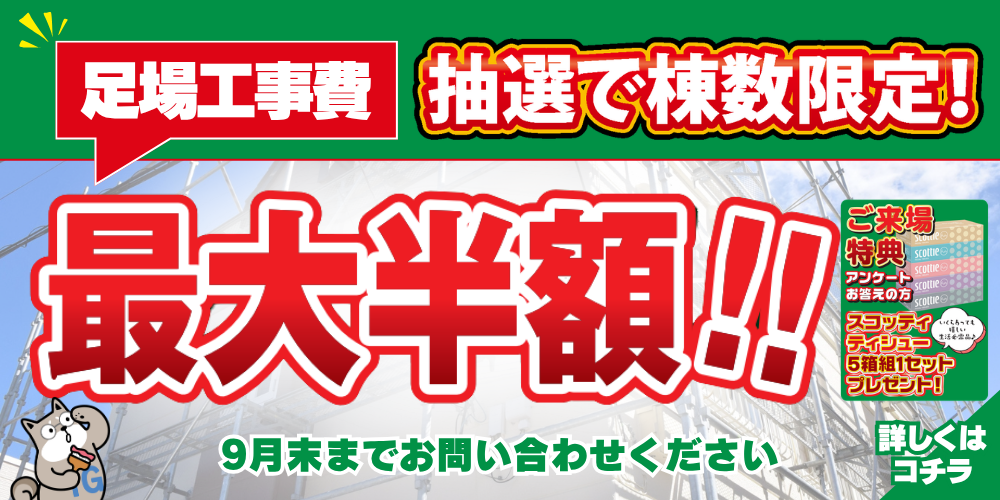 【9月末まで】今だけの特別企画!足場代最大半額でお得にリフォーム