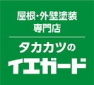 大崎市、石巻市の屋根塗装・外壁塗装専門店イエガード