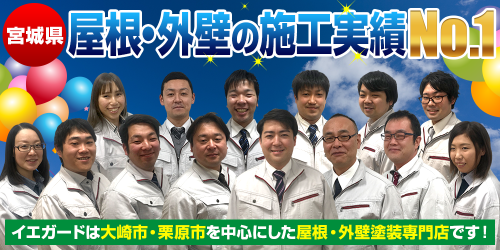 宮城県屋根・外壁の施工実績No.1イエガードは大崎市・栗原市を中心にした屋根・外壁塗装専門店です!