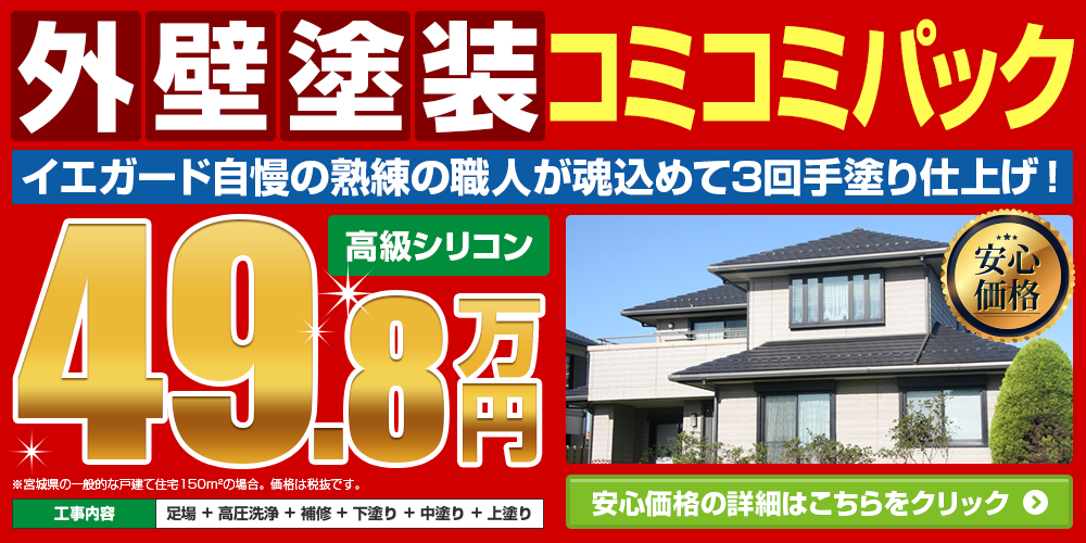 外壁塗装コミコミパック49.8万円