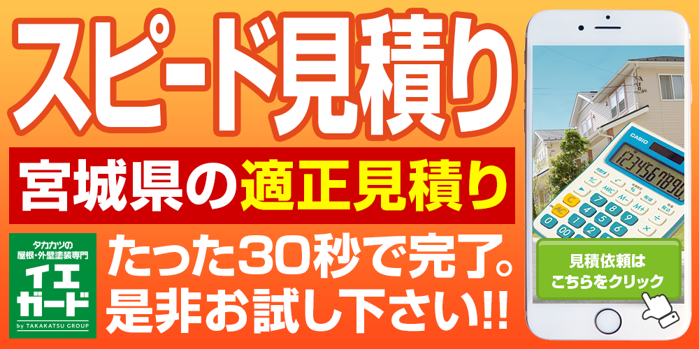 スピード見積り宮城県の適正見積りたった30秒で完了。 是非お試し下さい!!