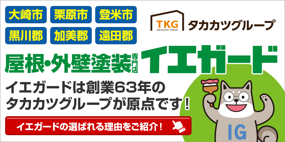 大崎市 栗原氏 登米市 黒川郡 加美郡 塩田郡 外壁・屋根塗装専門店イエガードは創業63年のタカカツグループが原点です